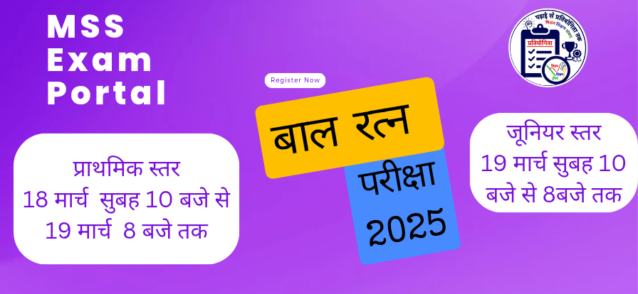 बाल रत्न वार्षिक परीक्षा 2025